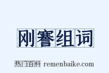 刚謇组词是什么意思的图片